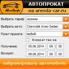 виджет с расчетом стоимости авто аренды от АрендаАвто-чсв